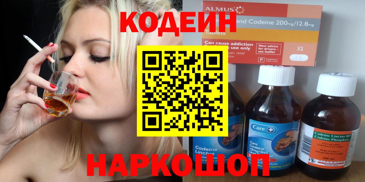 Codein напиток Lean (лин) Бутурлиновка