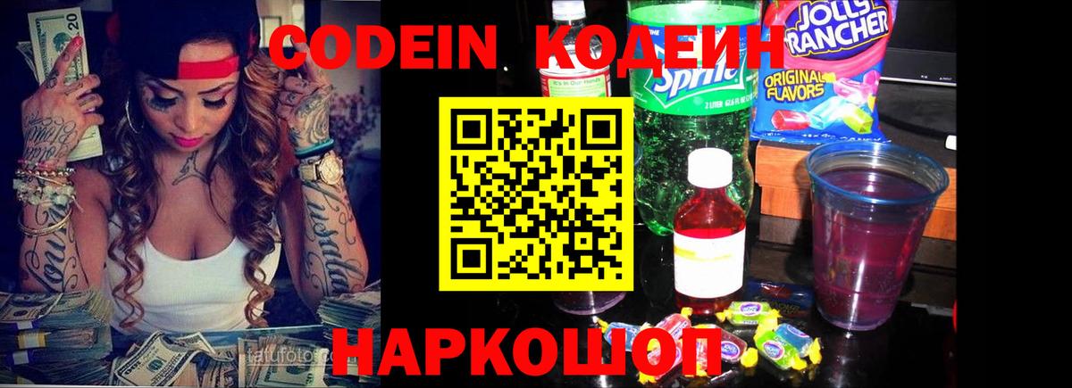 Кодеин Purple Drank  Codein Purple Drank  Бутурлиновка  Вход с VPN 